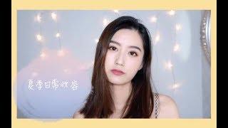 CarlaZ | 我的夏季日常妆，干净清爽最重要！