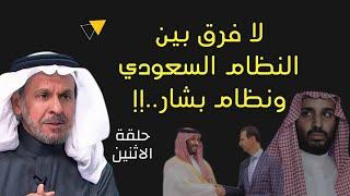 النظام السعودي نسخة من نظام بشار الساقط