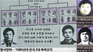 "서울 3대세력(서방파,양은이파,ob파) 목숨 건 싸움,부산 칠성파의 등장 통합  #서울 #광주 #부산 #호남