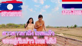 สาวลาวมาอยู่ไทยเช้าวันแรก จะอยู่กับบ่าวไทยได้บ่