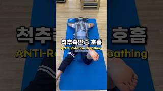 집에서 따라할 수 있는 척추측만증 교정 호흡운동