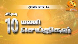 இரவு 10.00 மணி DD தமிழ் செய்திகள் [14.10.2024] #DDதமிழ் செய்திகள் #DDNewsTamil