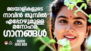 All time favorite Malayalam Hits | EVERGREEN MELODY SONGS | MELODY SONGS MALAYALAM| MALAYALAM HITS