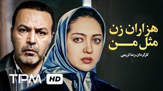 فیلم هزاران زن مثل من | Persian Movie A Thousand Women Like Me