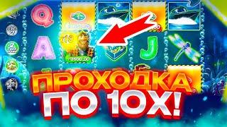 ПРОХОДКА ДО 10 ИКСОВ! ЗАНОСЫ НЕДЕЛИ В Big Bass Mission Fishin!