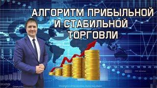 Алгоритм прибыльной, стабильной торговли на форекс.Обучение форекс.Торговая стратегия, трейдинг