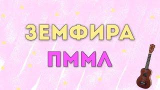 Ukulele Tutorial #17 : ЗЕМФИРА - ПММЛ