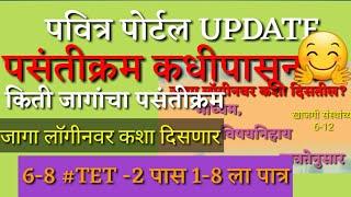 पवित्र पोर्टलवर पसंतीक्रम कधीपासून/किती पसंतीक्रम द्यावे लागतील