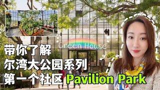 【尔湾大公园系列-第一个社区Pavilion Park】带你了解南加州尔湾大公园 --系列视频｜ 尔湾买房 ｜好学区｜海外房产投资 ｜尔湾 新房 ｜ 最安全城市