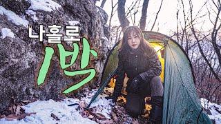 Sub)한파 속에서 생존하기 / 극한캠핑 / 야생 / 솔로캠핑 /