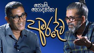 තොපි නොදන්න අමරදේව | Upul Shantha Sannasgala