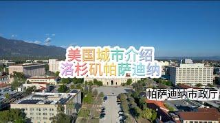 美国城市介绍，洛杉矶Pasadena帕萨迪纳#天一甄选 #房天一 #房天一地产团队 #美国生活 #美国移民