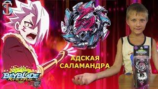 Бейблэйд Адская Саламандра (Hell Salamander) 3 сезон - обзор и битвы Beyblade Burst Супер Тима