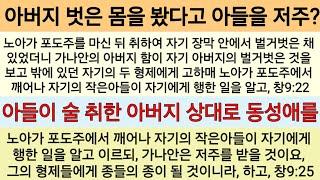 노아가 친아들 함을 저주한 이유는 무엇일까? 크리스챤이 술을 먹어도 되나? 창9:18~27