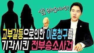 고부갈등으로 인한 이혼소송을 기각시킨 전부승소사건!