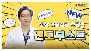 신상 가슴성형 보형물 멘토부스트에 대해 알아봅시다!