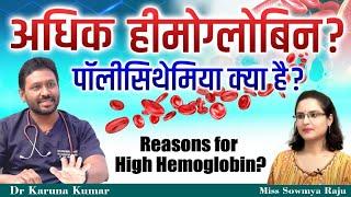 Causes for High Hemoglobin | Polycythemia | Smoking | High RBC Count | Dr Karuna Kumar