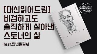 [대신 읽어드립니다] 스토너 / 소설추천 / 독서리뷰 / 만년필필사 / 이토록 쓸쓸하고 아름다운 인생