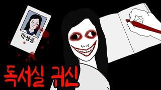 매일 죽은 학생이 나타나는 무서운 독서실 괴담 [무서운이야기]