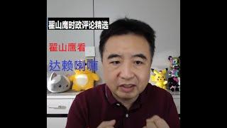 翟山鹰看达赖喇嘛 翟山鹰时政评论精选 #shorts #翟山鹰 #达赖喇嘛