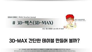 해보자 할수있다~3D-MAX 간단한 테이블 만들어 볼까?#3DMAX강의#3D맥스강좌#MIRROR_상단툴바_3D맥스테이블만들기실습