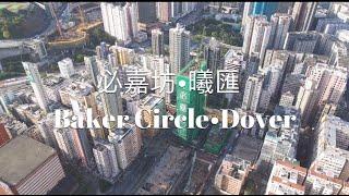 【紅磡新盤航拍】必嘉坊• 曦匯 Baker Circle•Dover