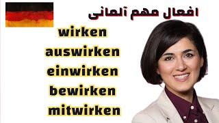 آموزش فعل مهم آلمانی , einwirken, bewirken , auswirken mitwirken, wirken