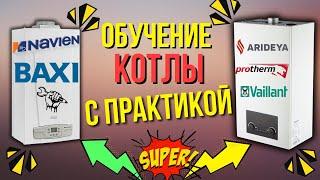 ПРАКТИКА ОБУЧЕНИЕ КОТЛЫ И Розыгрыш книга сантехника / обучение газовых котлов /обучение ремонт котла