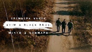 ST1M & BLACK BROS. -  Мечты и Кошмары