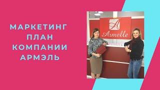 Маркетинг план компании Armelle Армэль Армель