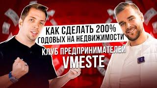 Как создать пассивный доход 200% годовых на субаренде? Инвестиции в недвижимость | VMESTE