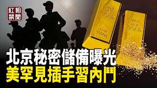 美罕見直戳習最敏感問題 中共重磅秘密儲藏就在北京？！李宜雪再度被精神病 南加華人集會抗議【紅朝禁聞】