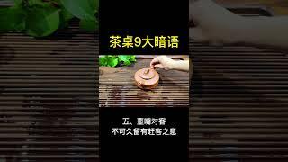 #茶 #茶文化 #茶道 @快手創作者中心 這9條暗語，妳了解幾個#評論區談談#