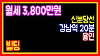 상가건물매매 서울 꼬마빌딩찾으시면 이건물 추천드립니다 경기도 용인 대로변 역세권 월세3800만원 관리비350 전문부동산 집보아