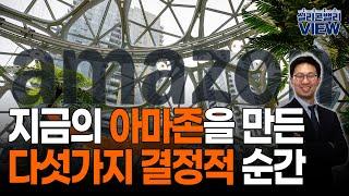 [실리콘밸리뷰] 아들 잘 만나서 갑부가 된 아빠가 있다? / 아마존의 역사 / 지금의 아마존을 만든 다섯가지 결정적 순간