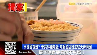 獨家》天龍國復甦？ 米其林鰻魚飯、丼飯名店紛進駐天母商圈 @57ETFN