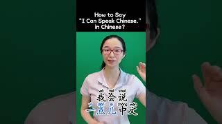 How to Say “I Can Speak Chinese.” in Chinese? 如何用中文说“我会说中文”