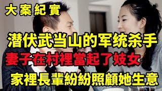 【大案纪实】潜伏武当山的军统杀手，一个无耻的女人，太太太太.......大案纪实