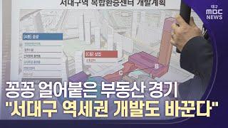 부동산 여파, 서대구 역세권 개발 방식 바꿔 | 대구MBC뉴스