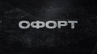 Офорт