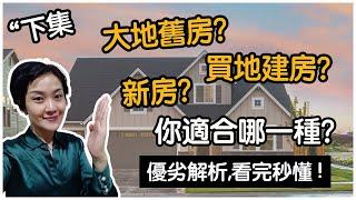 【聊澳房#32】(下)買大地二手房、新房、買地建房，你適合哪種？分析三種房利弊，看完你就不難決定了。