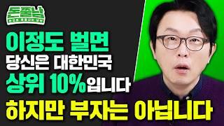 1억 연봉 받으면 상위 10%? 얼마나 벌어야 부자일까 #돈쭐남 #김경필