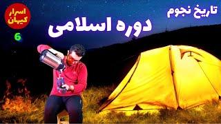 تاریخ نجوم در دوره اسلامی - اسرار کیهان #6