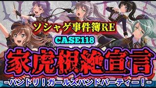 【ソシャゲ事件簿118：RE】家虎根絶宣言（バンドリ！ガールズバンドパーティー！）