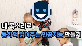 내 목소리 10분, 동화책 읽어주는 인공지능 만들기 - TTS