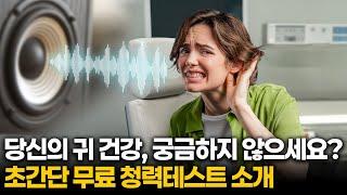 당신의 귀 건강, 궁금하지 않으세요? 초간단 무료 청력테스트 소개