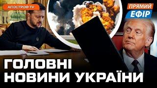  ТЕРМІНОВІ НОВИНИ  НОВІ  ЗАЯВИ ТРАМПА  СИТУАЦІЯ НА ФРОНТІ  Новини 27 лютого