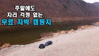 걱정 단1도 필요 없는 무료 차박 캠핑지/그냥 오시기만 하면 됩니다..