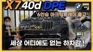 [비엠타카] BMW X7 40d DPE 6인승 아크틱그레이 아이보리시트 후기 / 세상 어디에도 없는 하차감! (전설의 시작..)