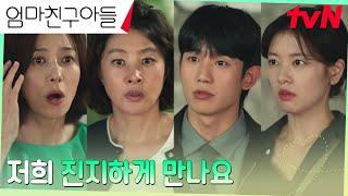 앙숙 된 장영남X박지영, 열애 공개한 정해인X정소민에 격한 반응! #엄마친구아들 EP.15 | tvN 241005 방송